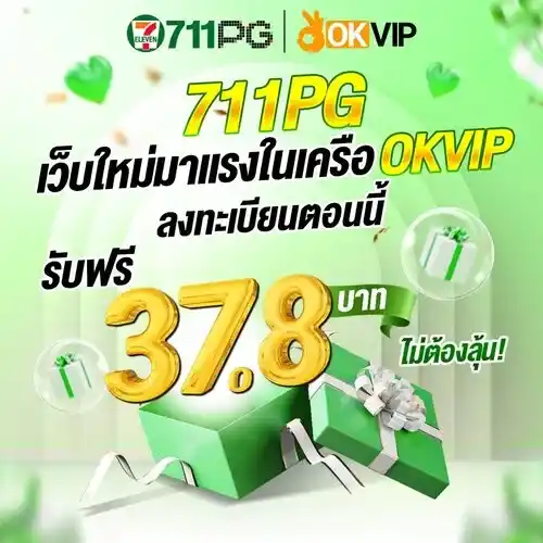 เครดิตฟรี711PG เว็บตรงคุณภาพ