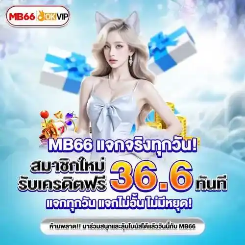 เครดิตฟรีMB66