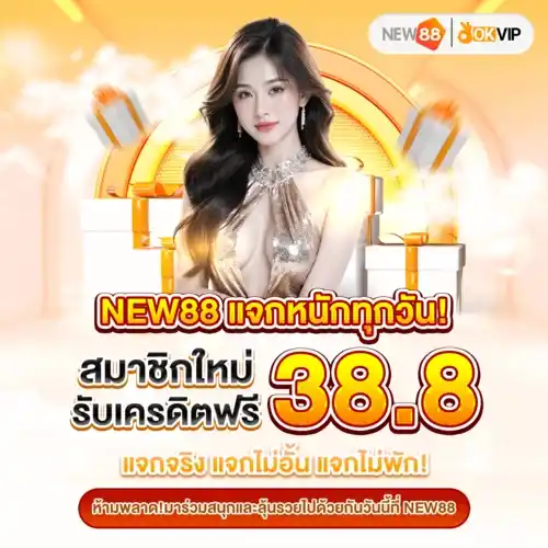 เครดิตฟรีNEW88 38.8 เว็บตรงคุณภาพ