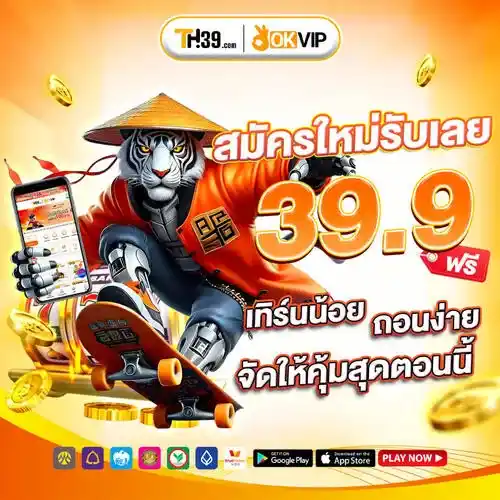เครดิตฟรีTH39 39.9